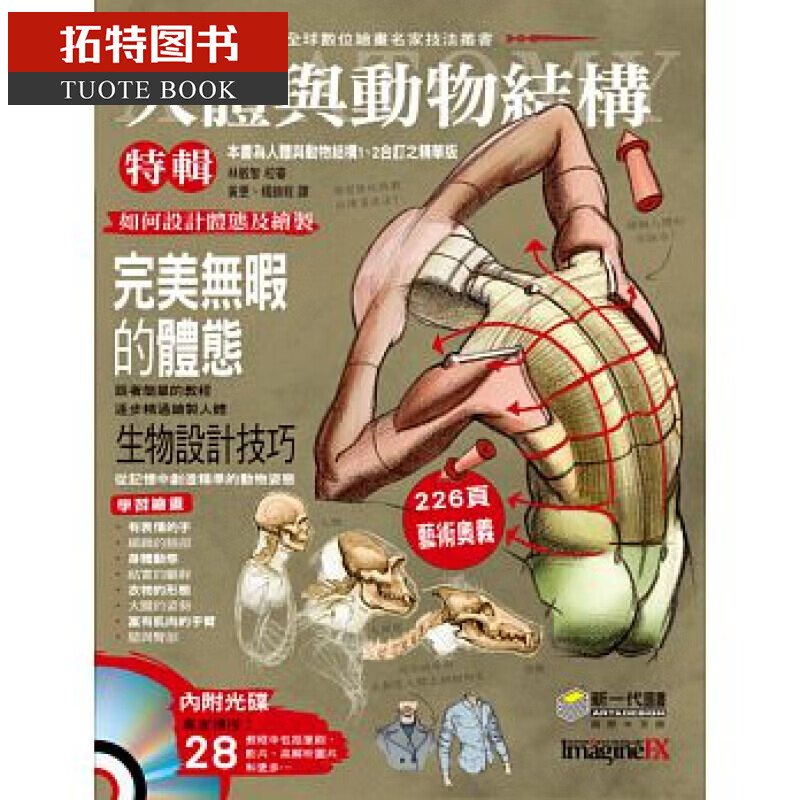 在途 人体与动物结构特辑 新一代图书