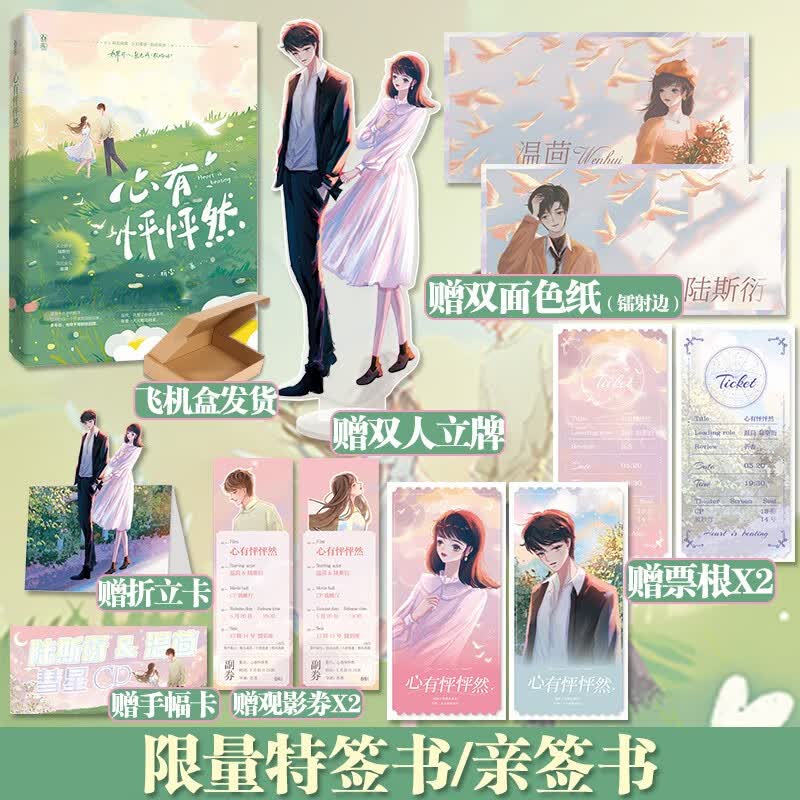 正版【限量特签书 亲签书】心有怦怦然 折杏著 娱乐圈暗恋成真双向奔赴甜宠言情小说 心有怦怦然【特签书】