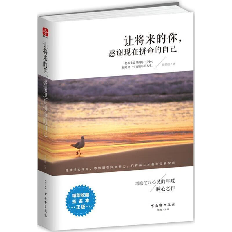 【书】正版让将来的你,感谢现在拼命的自己 正版慕颜歌著自我实现励志