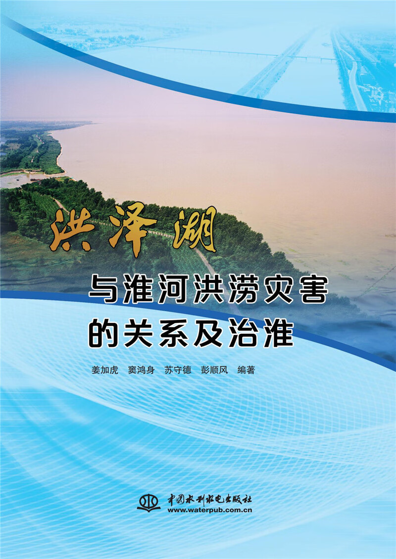 洪泽湖与淮河洪涝灾害的关系及治淮
