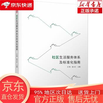 【全新速发】社区生活服务体系及标准化指南