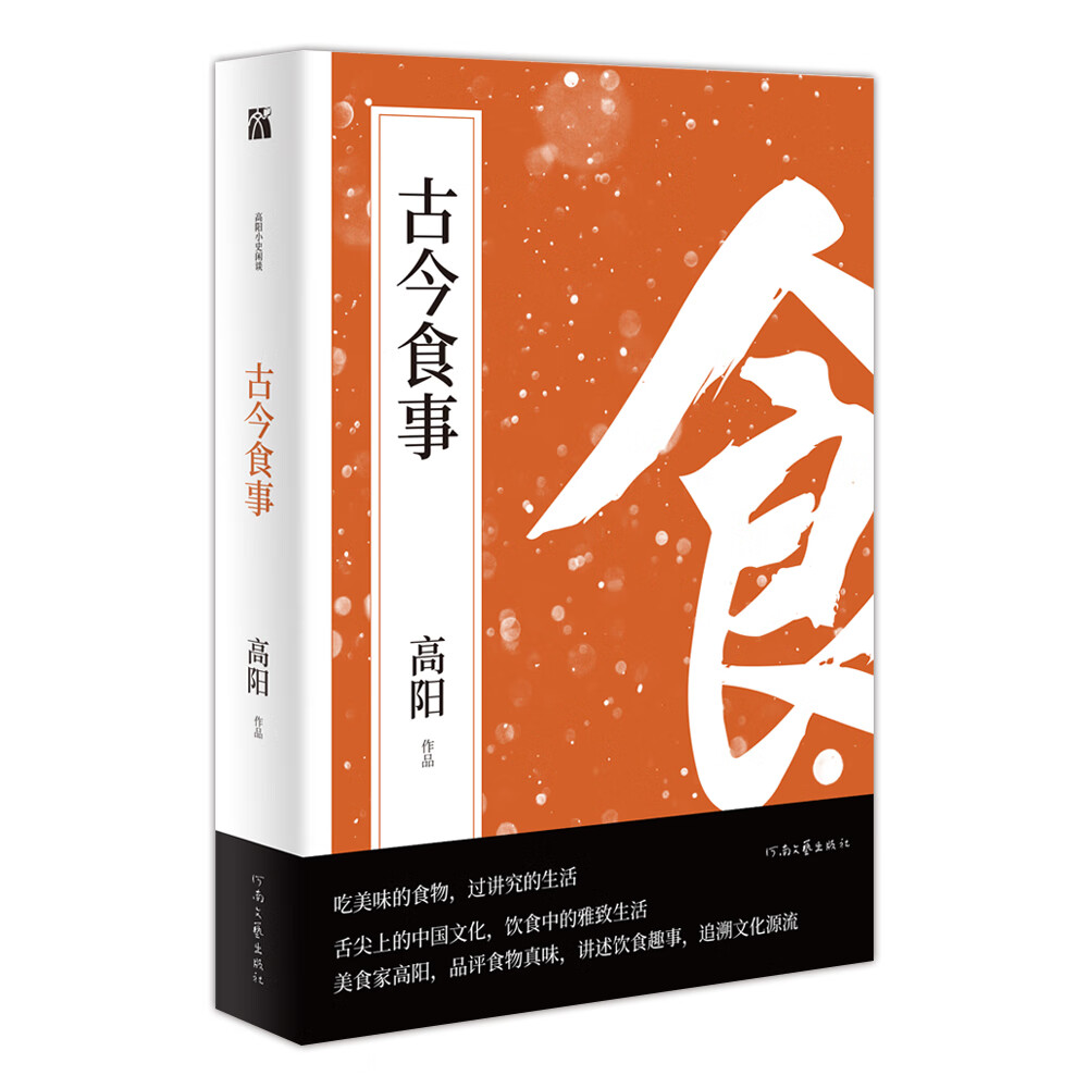 高阳闲谈中国历史：古今食事