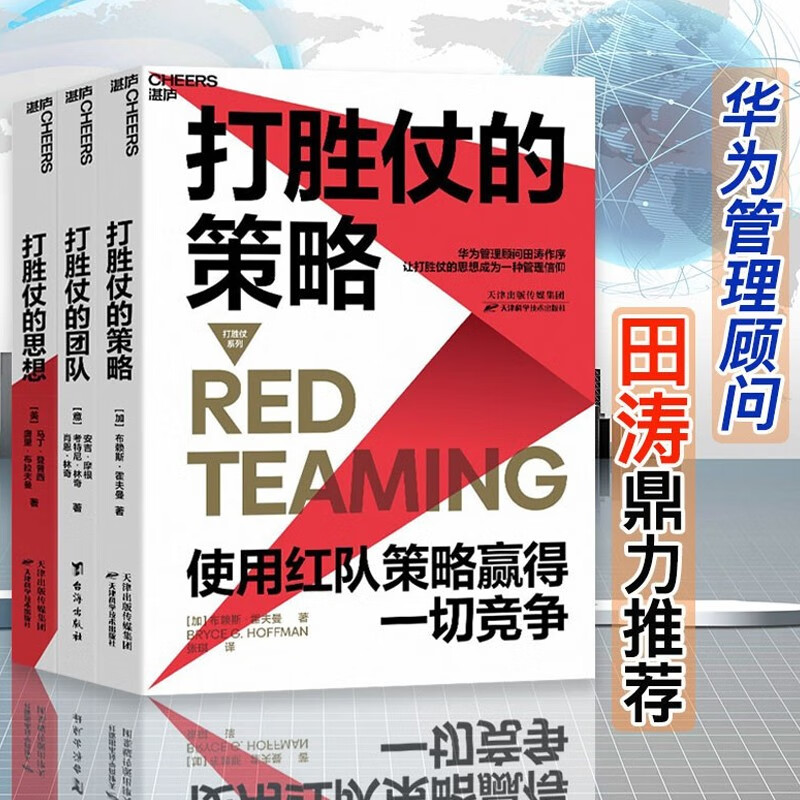 打胜仗的策略 打胜仗的团队 打胜仗的思想 湛庐文化 华为管理顾问田涛