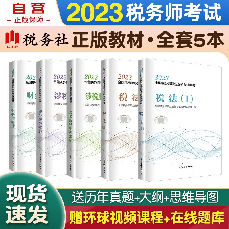 税务师2023教材 注册税务师2023教材税法一税法二+涉税服务实务+涉税服务相关法律+财务与会计全套5本中国税务出版社可搭东奥税务师轻松过关一 轻1
