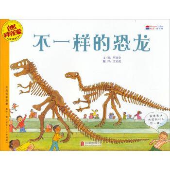 不一样的恐龙 社会科学 阿丽奇文/图 北京联合出版公司 9787550223776