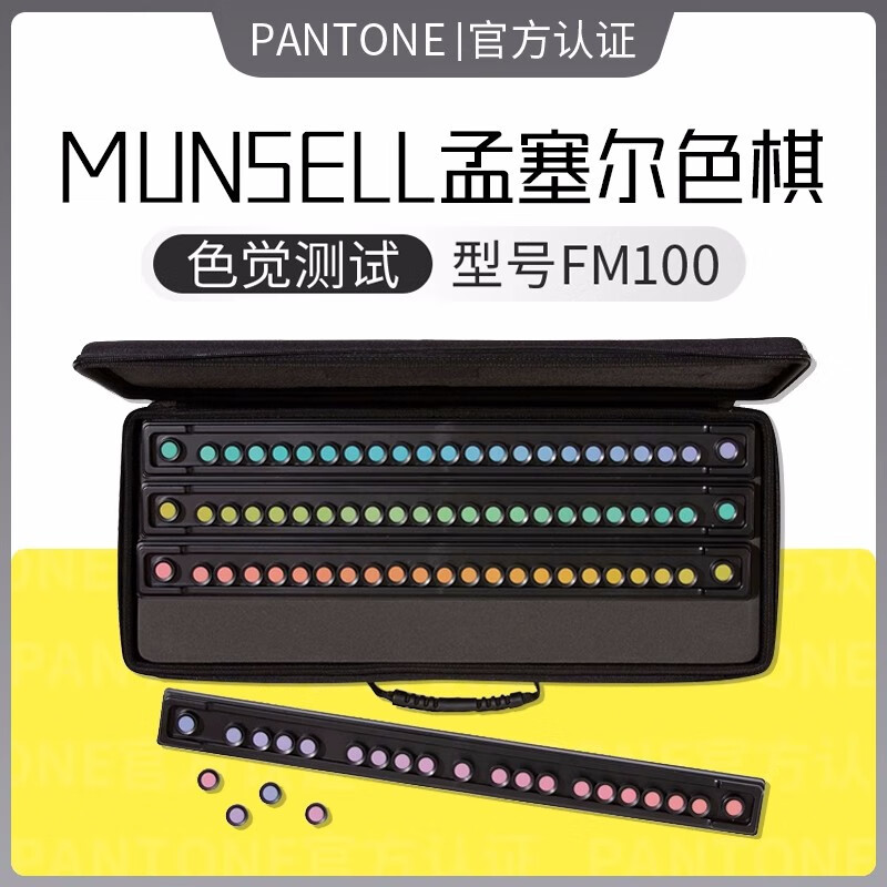 孟赛尔色棋测试munsell色彩视觉检测系统cep001蒙塞尔孟塞尔fm100