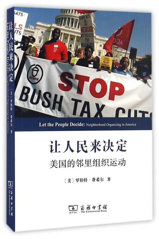 让人民来决定(美国的邻里组织运动)