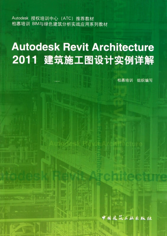 Autodesk Revit Architecture2011建筑施工图设计实例详解