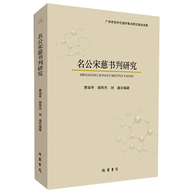 名公宋慈书判研究