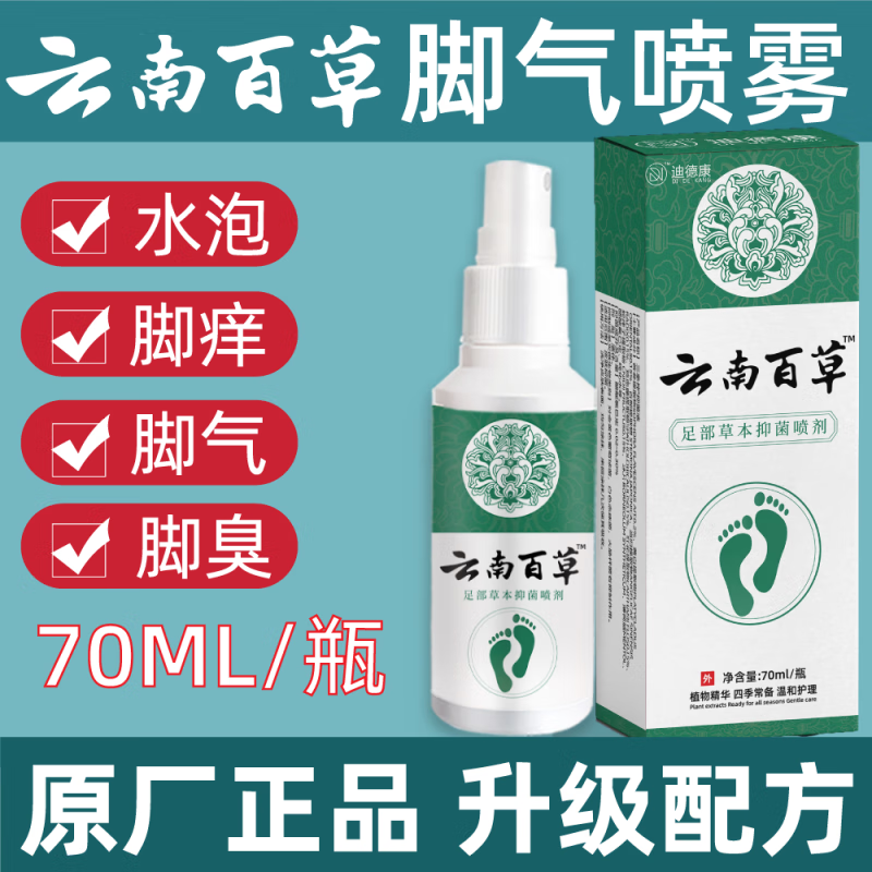 痒脚臭脚汗脚气喷雾水泡脱皮脚气喷剂 【云南百草 升级版】抑菌喷雾剂