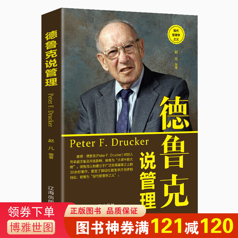 德鲁克说管理 由于出版社印刷新旧版本随机发出，内容无变化