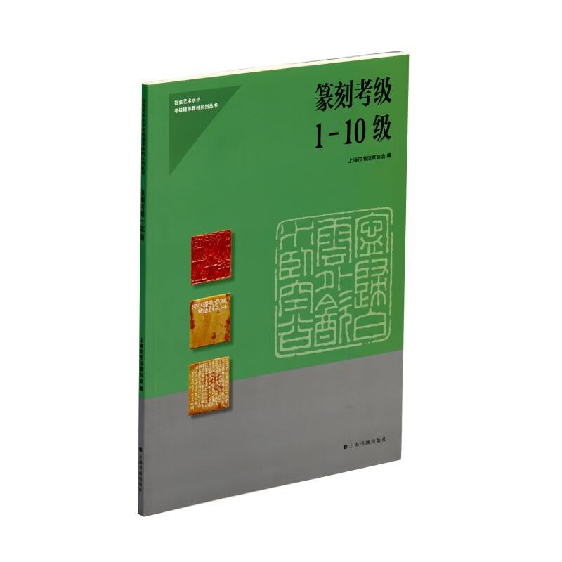 纂刻考级1-10级