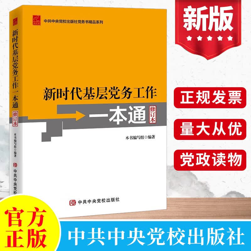 包邮现货2021年新时代基层党务工作一本通 修订本 中共中央党校出版社 基层党务工作指导用书党务工作实用指南工具书党政书籍