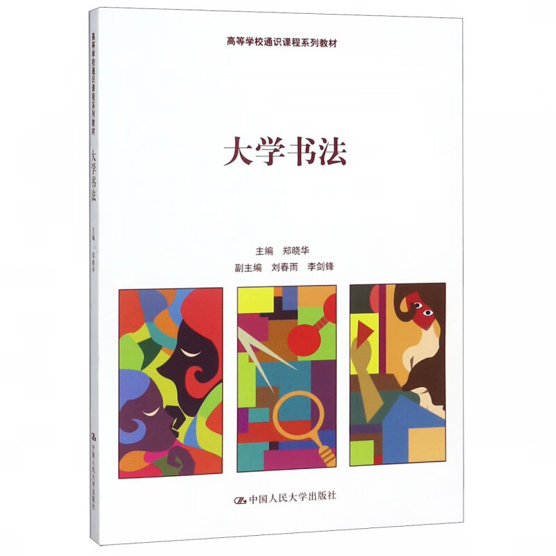 大学书法(高等学校通识课程系列教材)