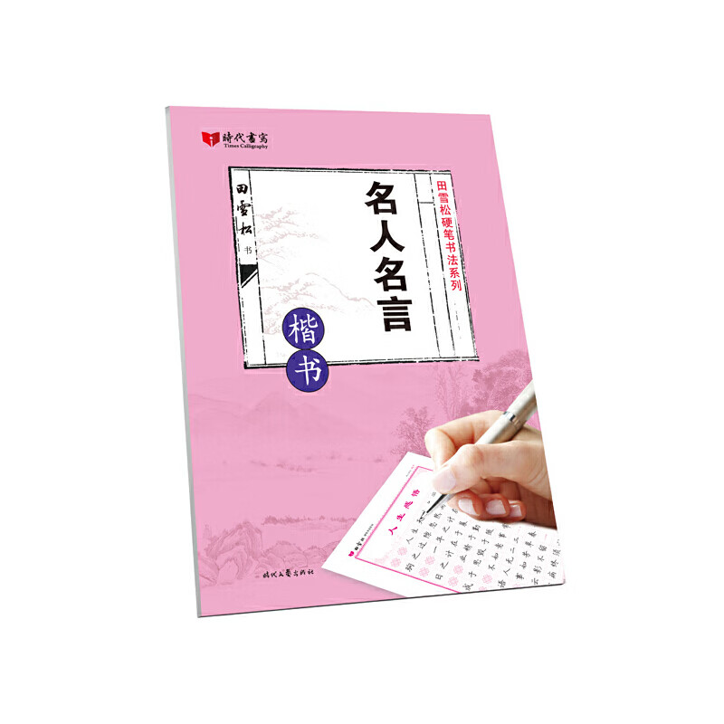 名人名言(楷书)/田雪松硬笔书法系列