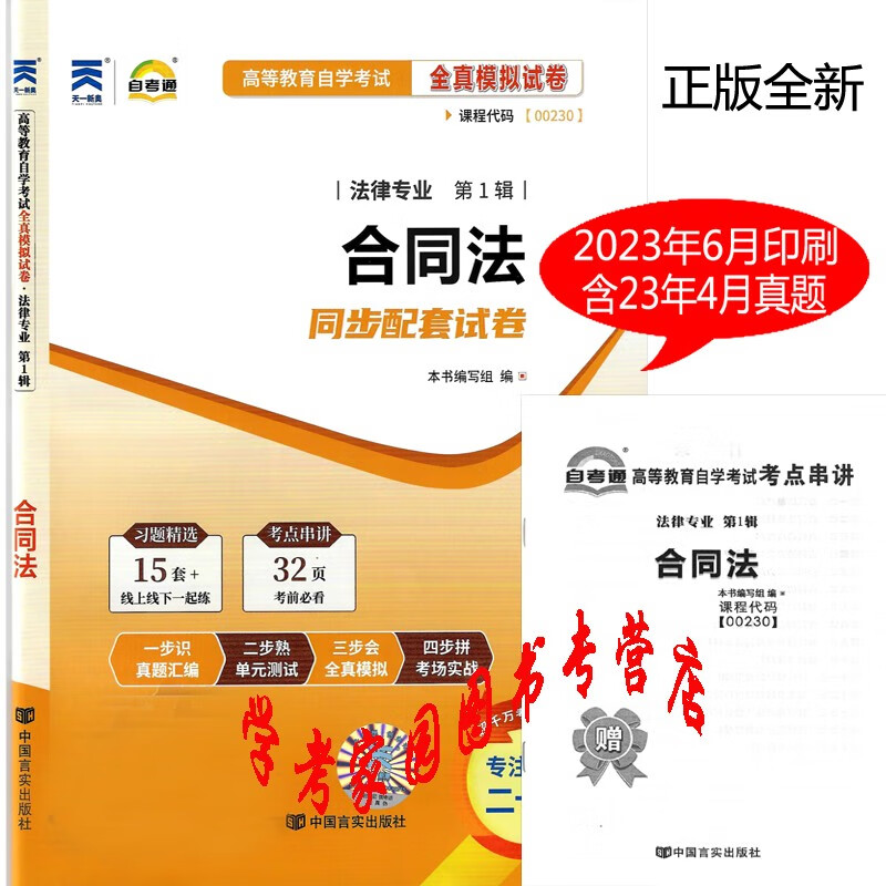 2023自考试卷 00230合同法自考通