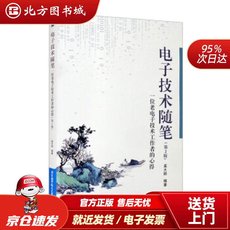 【正版现货】电子技术随笔（第2版）奚大顺著 北方图书城