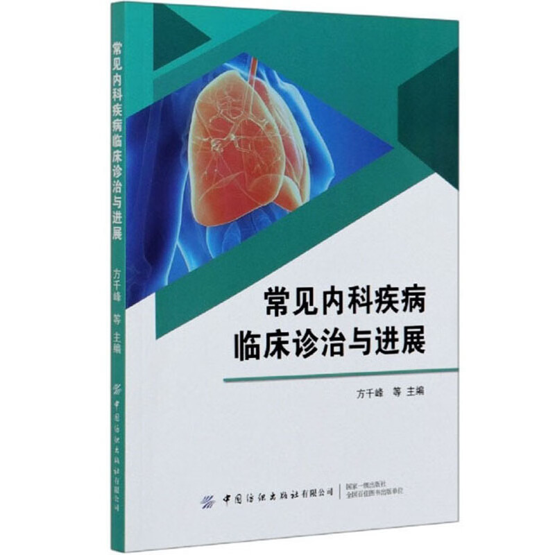 常见内科疾病临床诊治与进展
