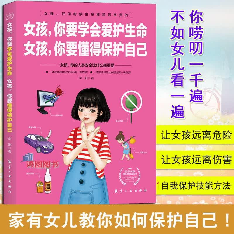 自己正版养育女孩家庭教育自我保护意识培养青春期女孩教育孩子书籍父