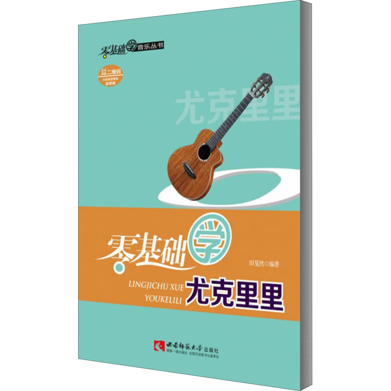 零基础学尤克里里