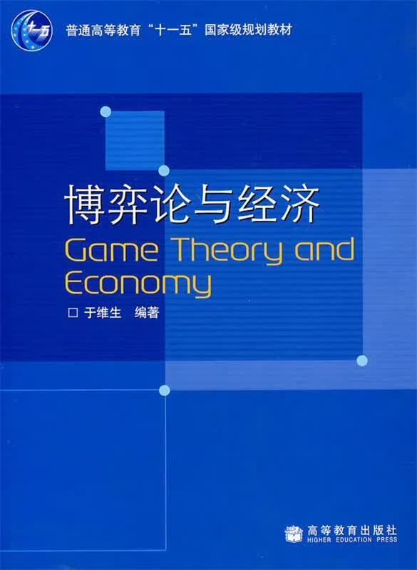 博弈论与经济 于维生 编著 高等教育出版社