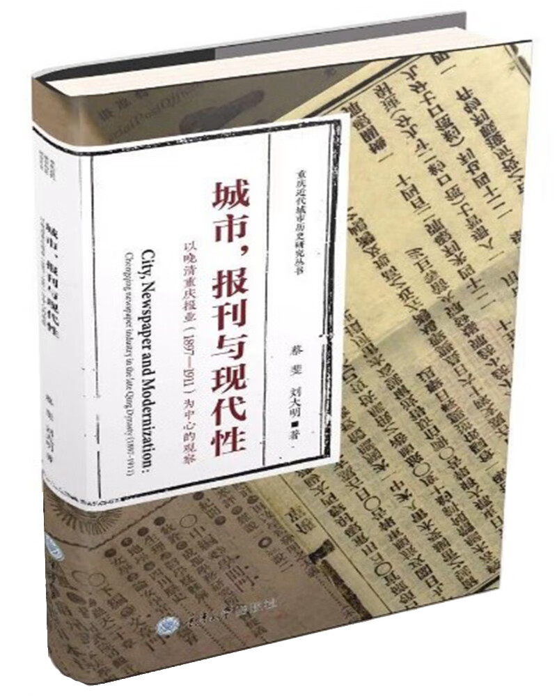 城市、报刊与现代性 ——以晚清重庆报业（1897—1911）为中心的观察
