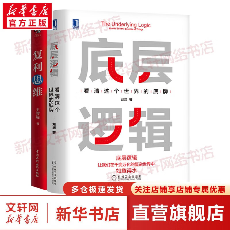刘润底层逻辑相关书系 洞察复杂问题本质,