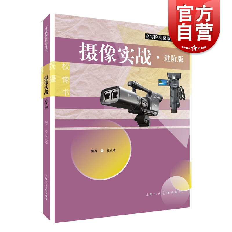 摄影实战(进阶版) 高等院校摄影摄像丛书 夏正达 著 上海人民美术出版社