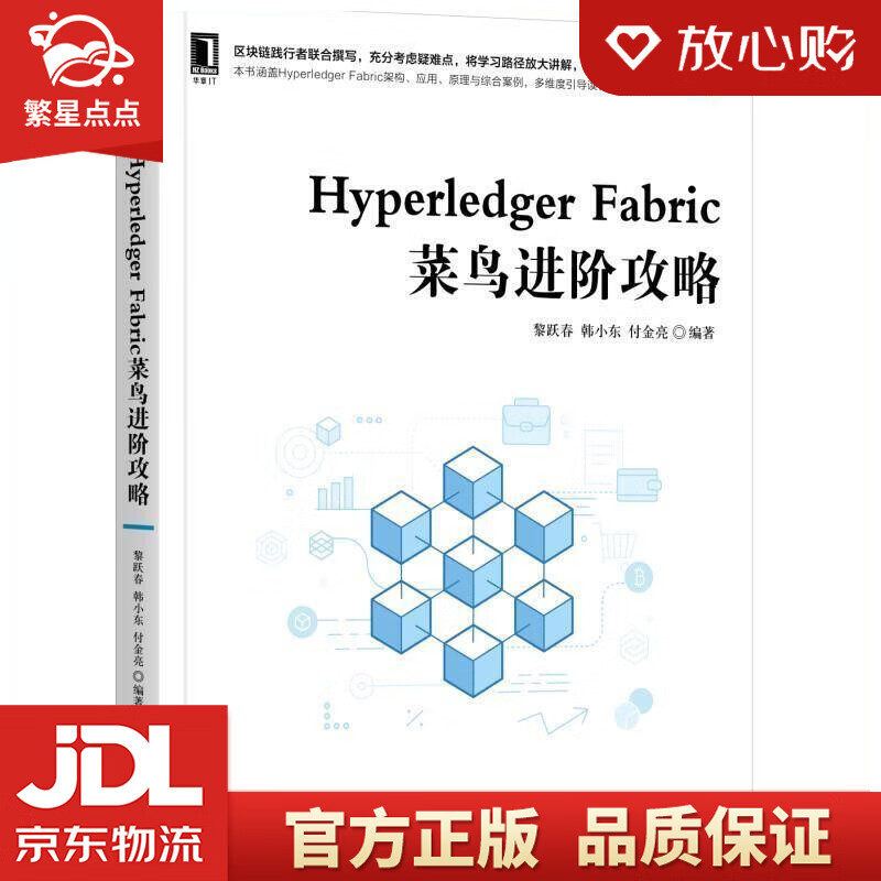 hyperledger fabric菜鸟进阶攻略 黎跃春,韩小东,付金亮