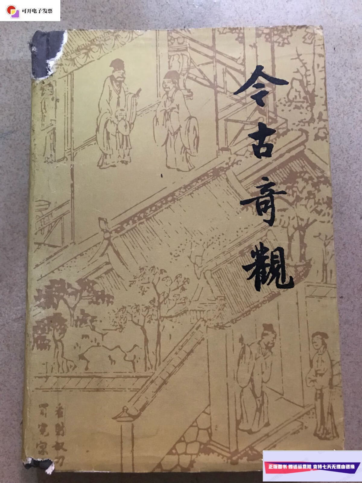 【二手9成新】今古奇观精装一版一印 /抱瓮老人 人民文学出版社