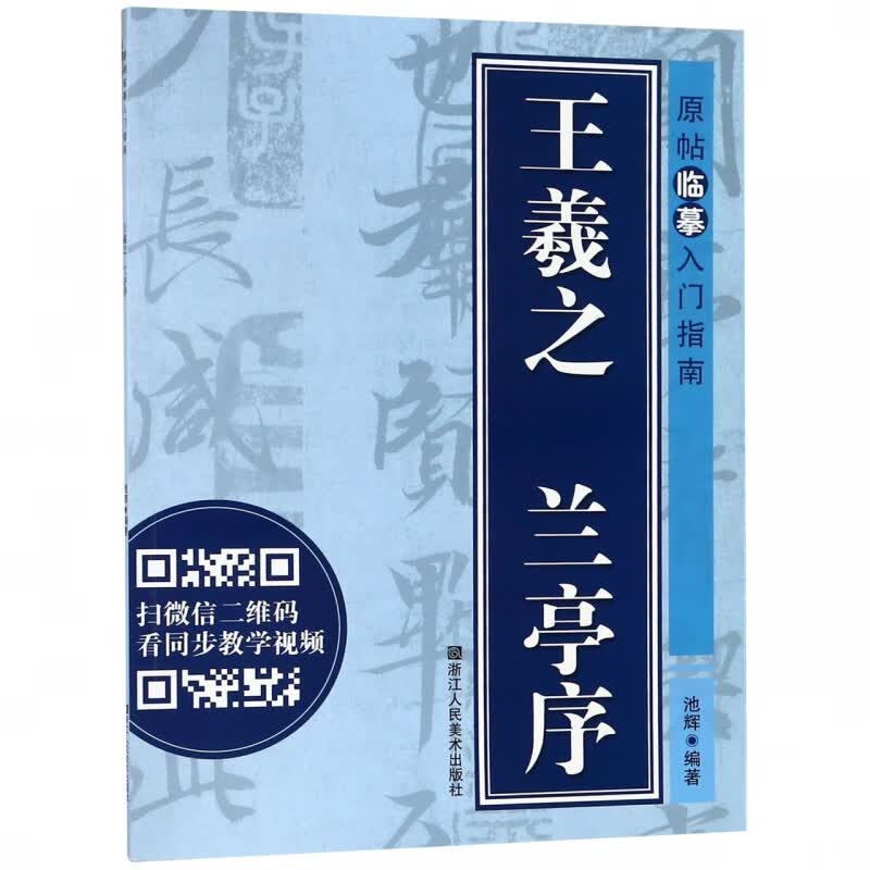 王羲之兰亭序/原帖临摹入门指南