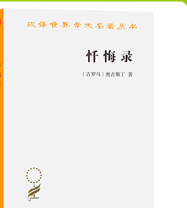 忏悔录(奥古斯丁)(汉译本) 商务印书馆