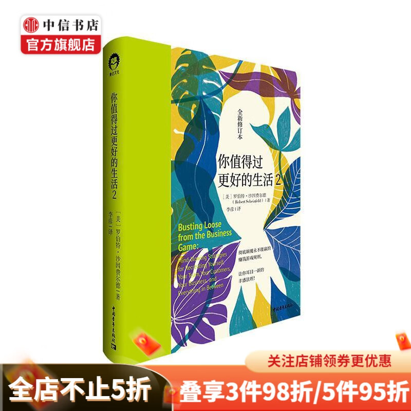 你值得过更好的生活2 美 罗伯特沙因费尔德 著 心理励志自我完善自我成长心理励志社科书籍