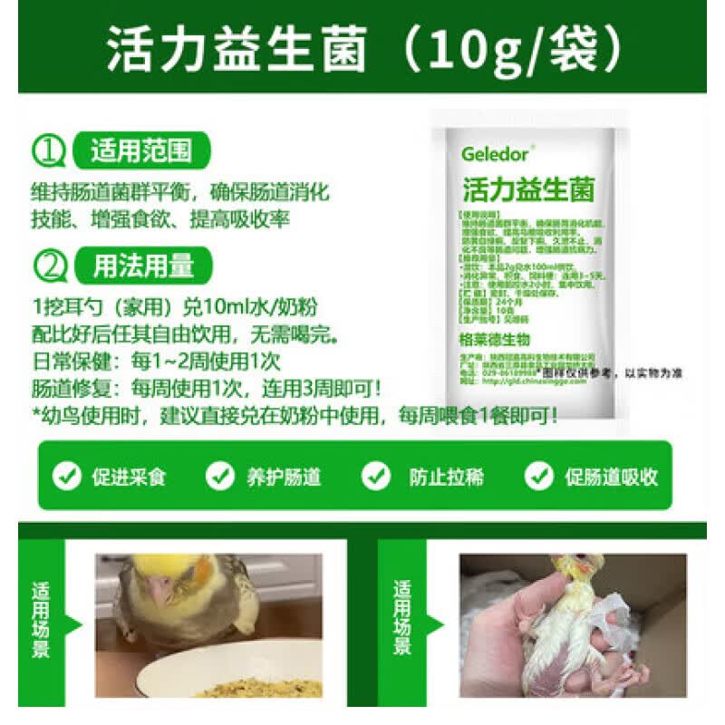格莱德（Geledor）鹦鹉鸟用药看病感冒玄凤拉肚子拉稀驱虫肝精电解质益生菌常用鸟药 （活力益生菌）10g单袋怎么样,好用不?