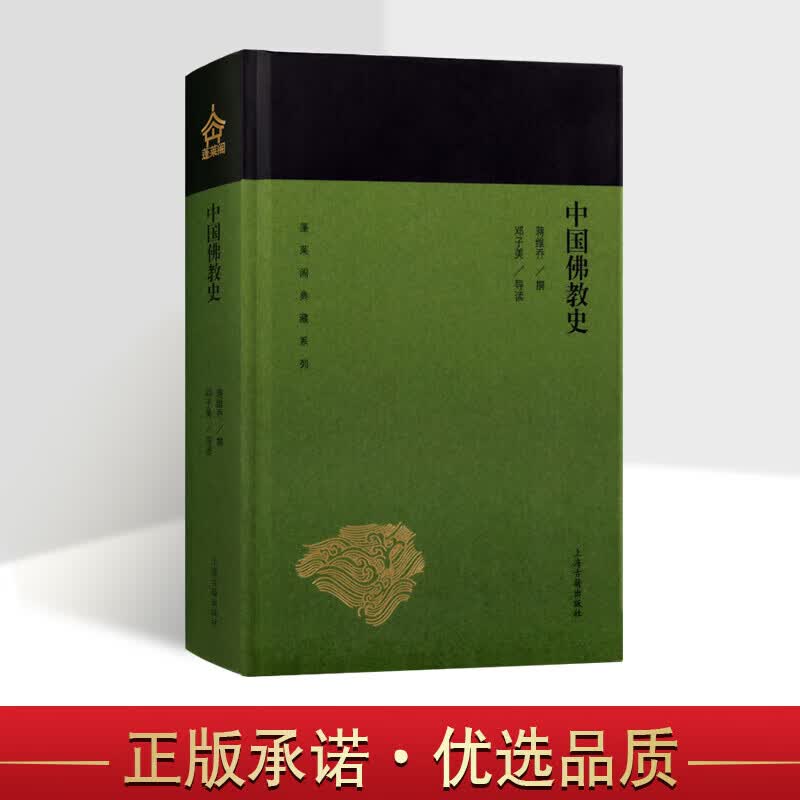 中国佛教史 蒋维乔 蓬莱阁典藏系列 中国佛教历史基础读物 目录学角度探究佛教流变 精装 上海古籍出版社