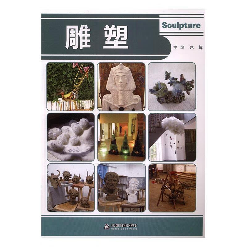 雕塑赵辉中国书籍出版社9787506854986 艺术书籍