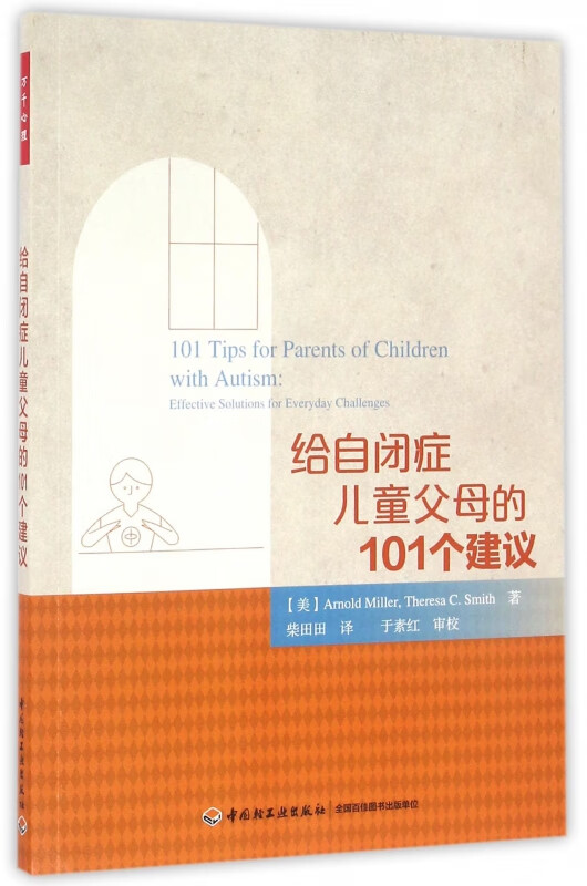 给自闭症儿童父母的101个建议