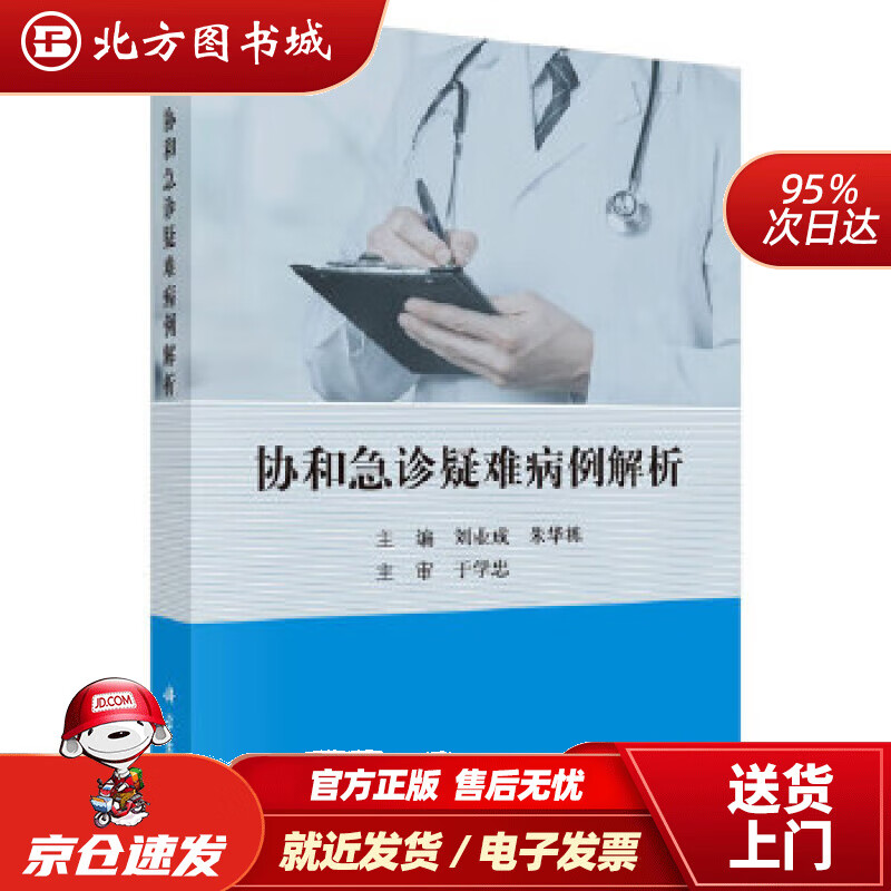 【正版现货】协和急诊疑难病例解析刘业成,朱华栋科学出版社 北方图书城