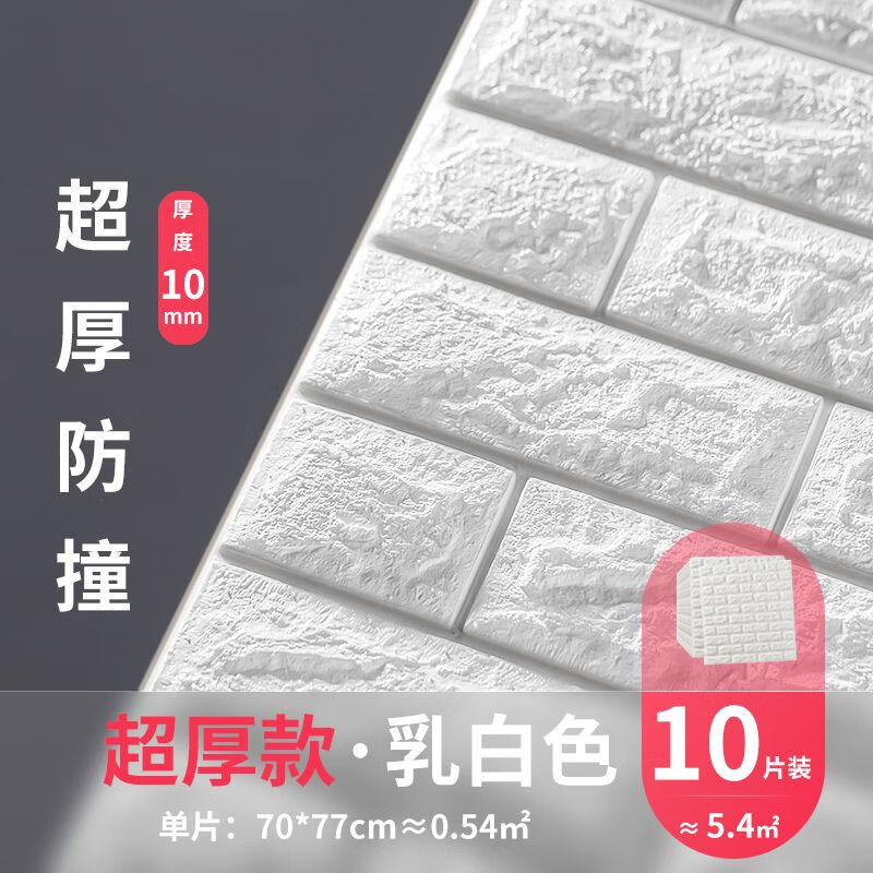 墙纸自粘卧室温馨3d立体墙贴壁纸背景墙面泡沫砖装饰防水防潮贴纸 乳白色纳米厚精品款10mm10片约5.4防撞 大