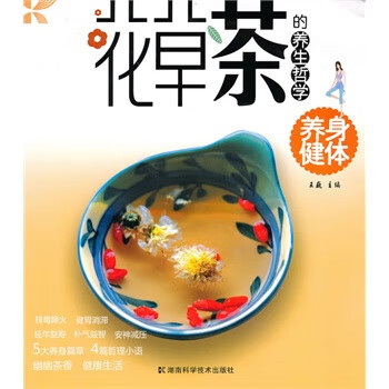 花茶的养生哲学 养身健体【正版图书】