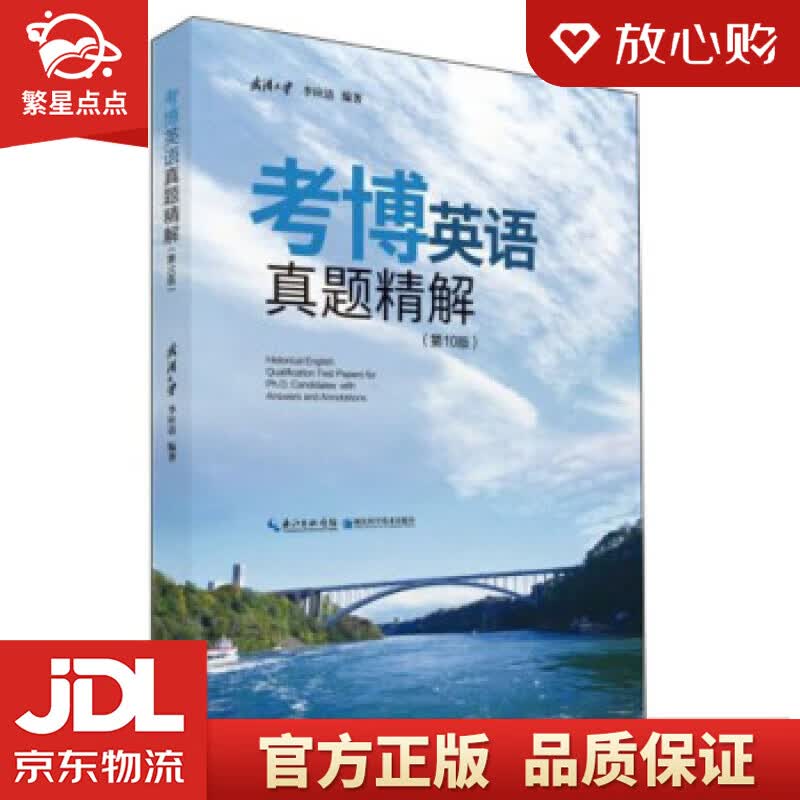 【新华书店正版图书】考博英语真题精解 李应清 著 湖北科学技术出版社 正版图书