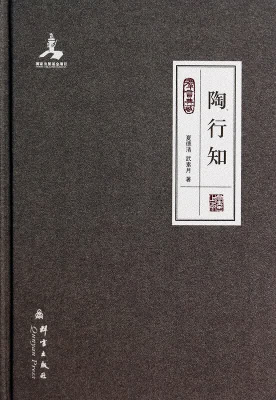 陶行知(民盟历史文献)(精)