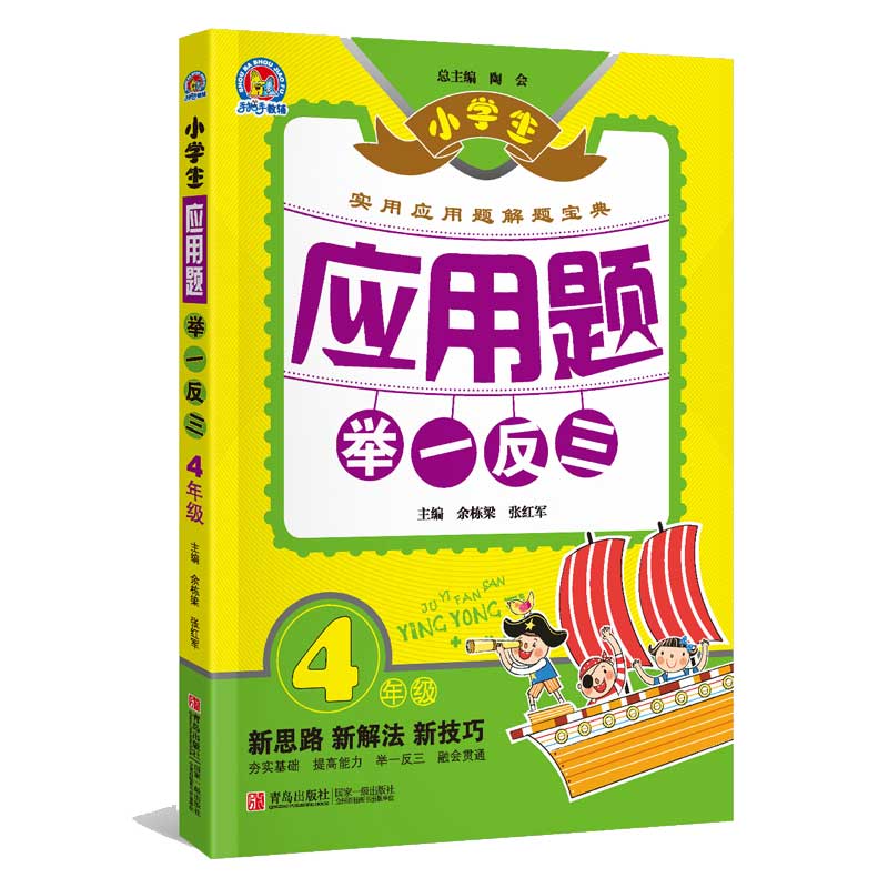 应用题举一反三：4年级 小学生应用题实用解题宝典 小学奥数四年级数学思维训练