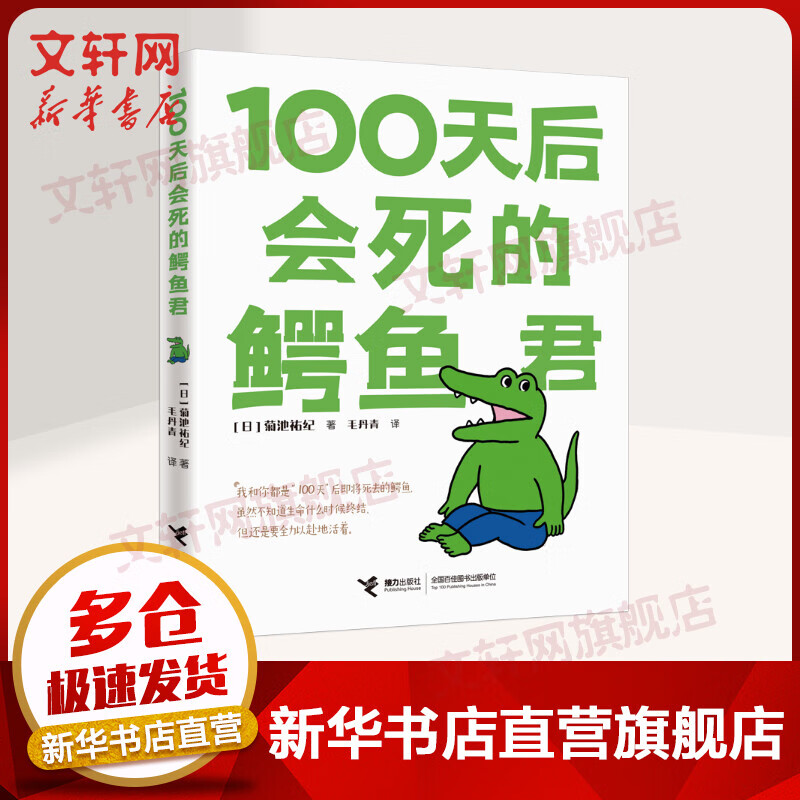 100天后会死的鳄鱼君 菊池祐纪著 简体中文版 经典现象级四格漫画 吾皇巴扎黑作者白茶推荐 日本幽默暖心漫画书籍