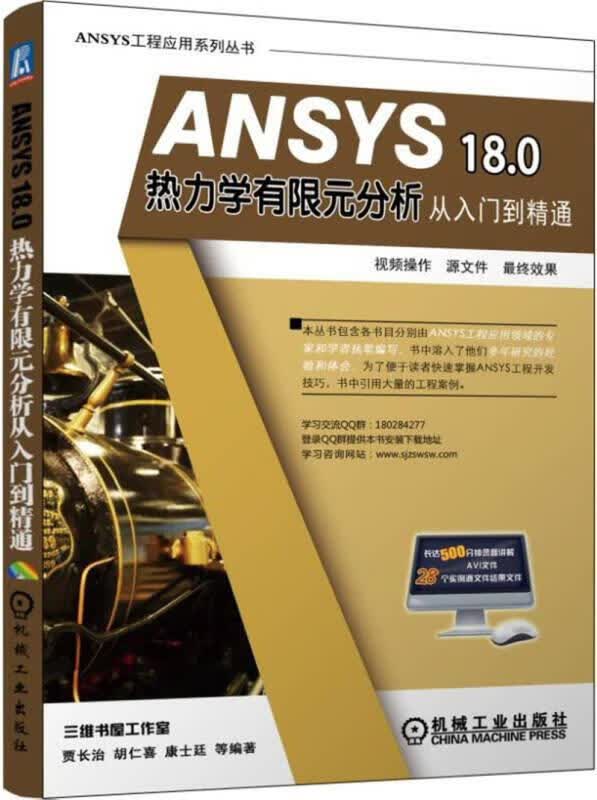二手ANSYS 18.0 热力学有限元分析从入门到精通