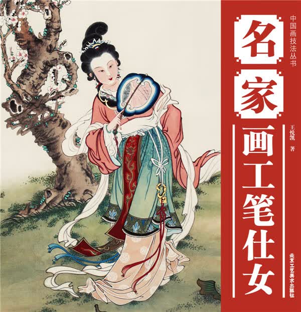 名家画工笔仕女 王悦凯【正版书】