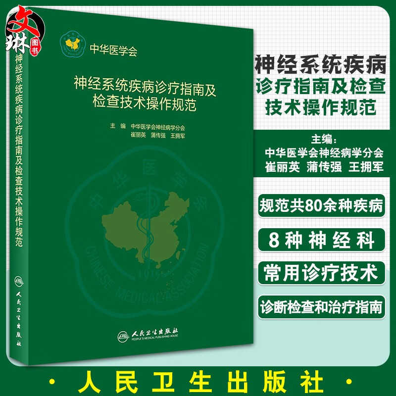 正版现货 神经系统疾病诊疗指南及检查技术操作规范 崔丽英 蒲传强