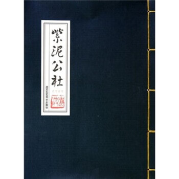 紫泥公社2010 9787805269849 孙旭光 著 北京工艺美术出版社