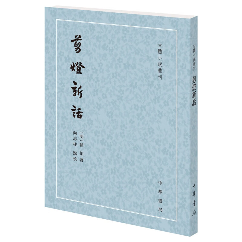 剪灯新话（古体小说丛刊 平装 繁体竖排） 中华书局出版