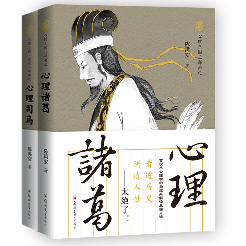 三国大军师之权谋与韬略：心理诸葛+心理司马（读透三国，讲透大智慧、大谋略背后的人心）套装